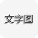 文字图片制作app