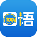 口语100app