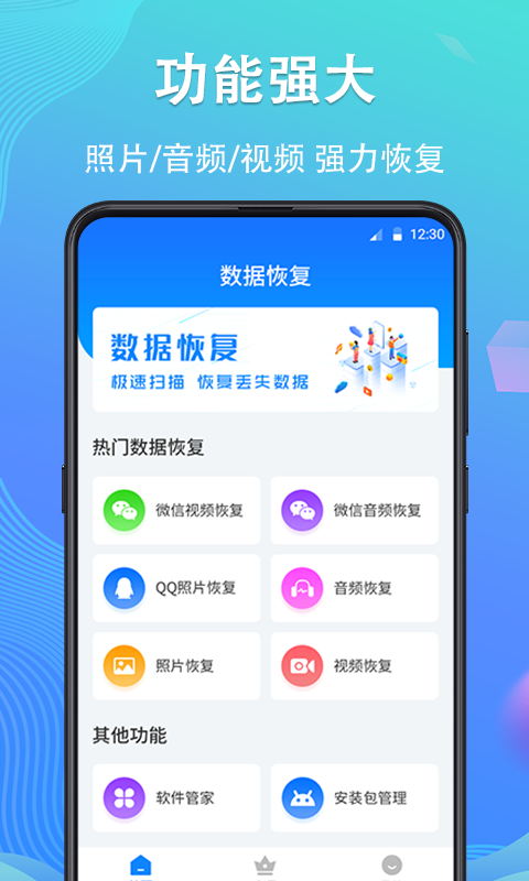 手机数据恢复精灵app