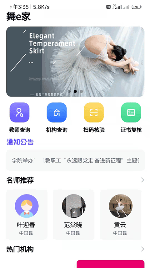 北京舞蹈学舞e家app