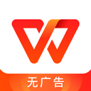 金山wps office移动版