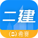 二级建造师助手官方版