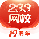 233网校app