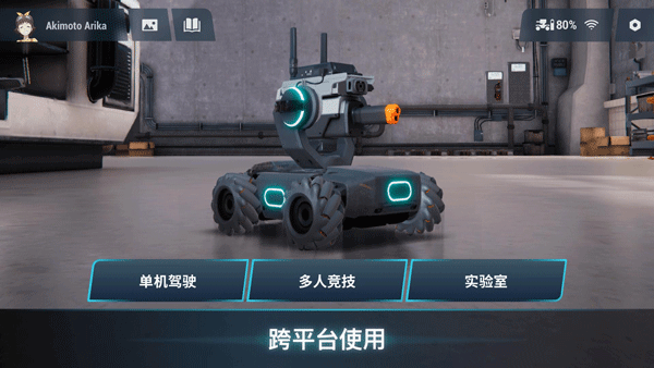 机甲大师RoboMaster官方app