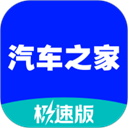 汽车之家极速版app