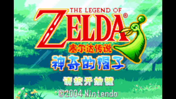 塞尔达传说缩小帽中文正版