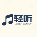 轻听音乐app