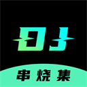 dj串烧集app