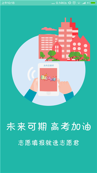 高考志愿君安卓版