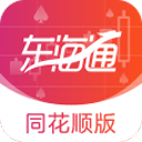 东海通同花顺APP