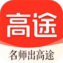 高途课堂手机app