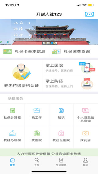 开封人社12333app