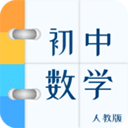 人教版初中数学app