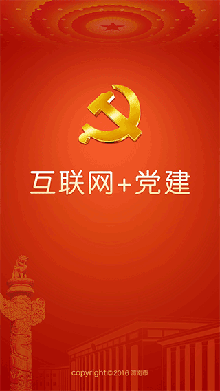 渭南互联网党建云平台app