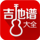 吉他谱大全app