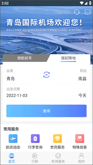 青岛国际机场官方版app