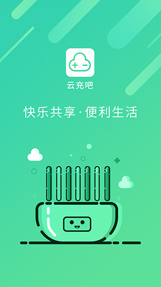 云充吧共享充电宝app