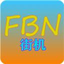 fbn街机游戏模拟器最新版