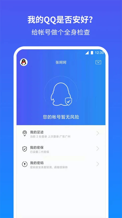 QQ安全中心官方版