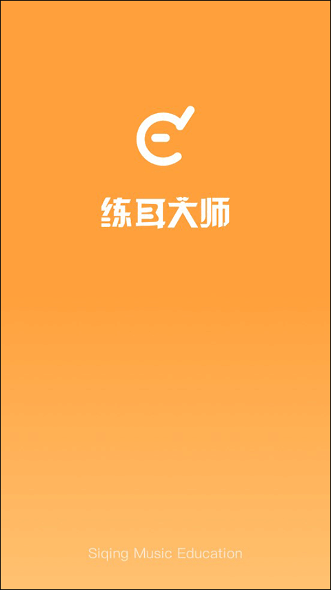 练耳大师app