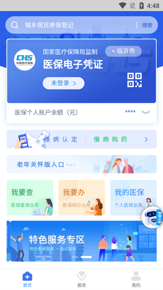 临沂医保手机app