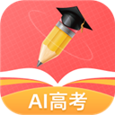 ai高考志愿助手app