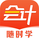 会计随时学app