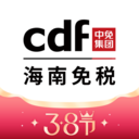 cdf海南免税app