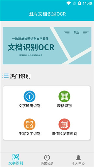 图片文档识别OCR安卓版