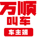 万顺叫车司机端最新版