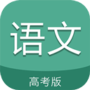 高考语文通app