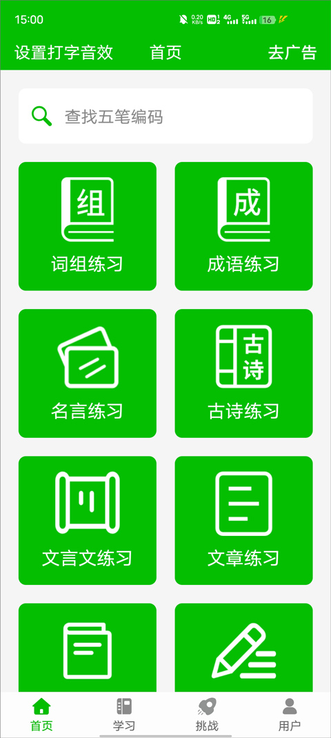 五笔打字练习app