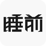 睡前app