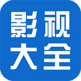 影视大全app