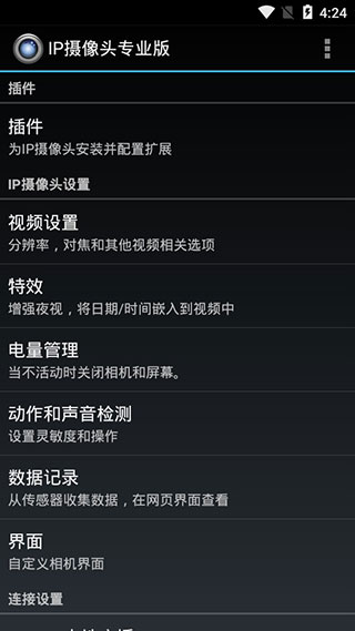 IP摄像头专业版安卓版