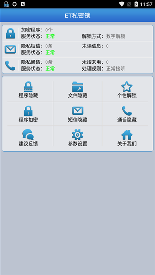 ET私密锁手机版
