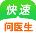 快速问医生app最新版本2024