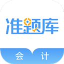 会计考试准题库app