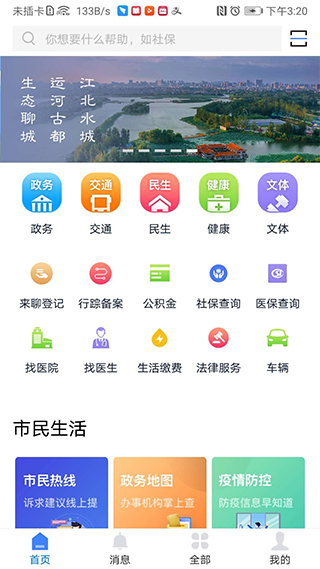 我的聊城app