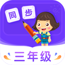 小学同步三年级app