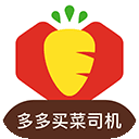 多多买菜司机版app最新版