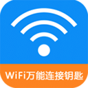 WiFi万能连接钥匙