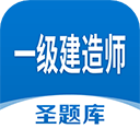 一级建造师圣题库app