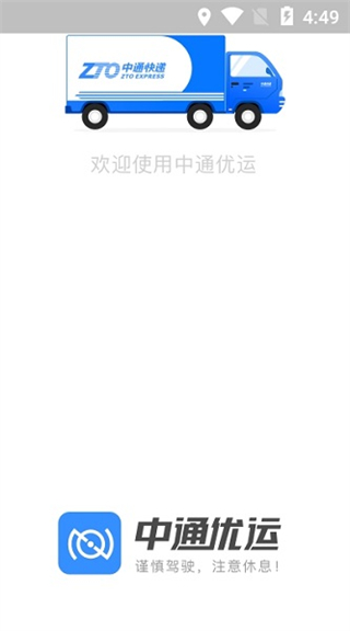 中通优运司机端app