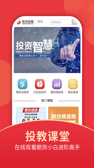 东证期货开户app