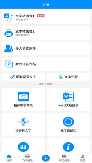 免费文字转语音手机版
