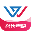 兴为考研app(原中业考研)