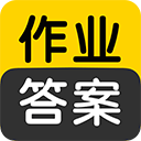 作业答案app(作业答案搜索大全)