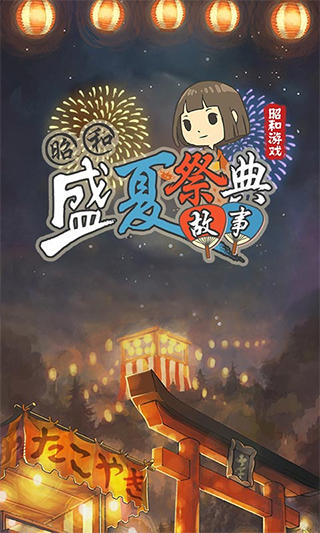 昭和盛夏祭典故事破解版