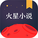 火星小说app